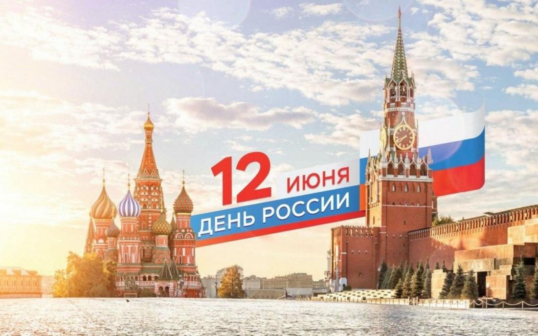 День России 12 Июня #Отдых #День России